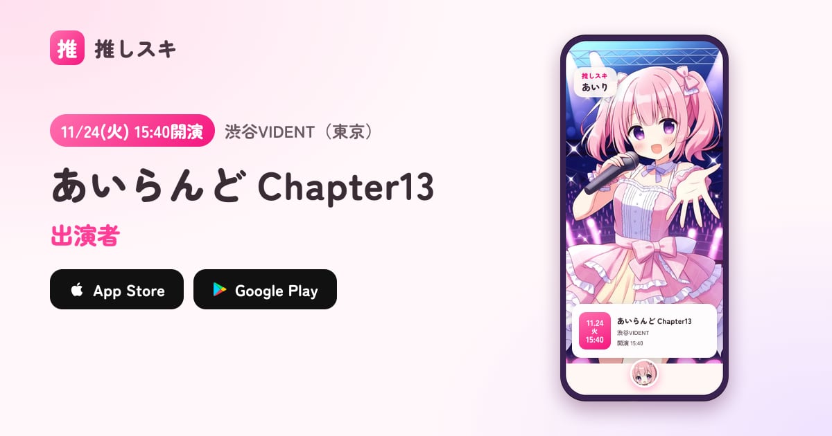 あいらんど Chapter13 11/24(火)の出演者