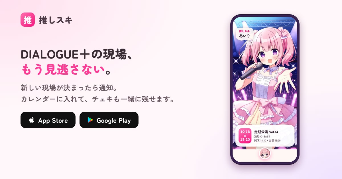 DIALOGUE＋のライブ予定・現場スケジュール