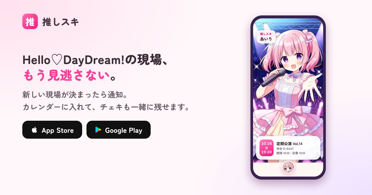 Hello♡DayDream!のライブ予定・現場スケジュール