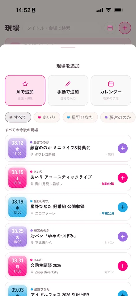 推しごとに今後の現場が並んだ「現場を追加」の画面